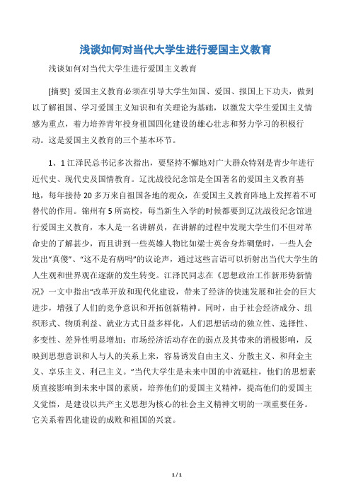 【会议发言稿】浅谈如何对当代大学生进行爱国主义教育