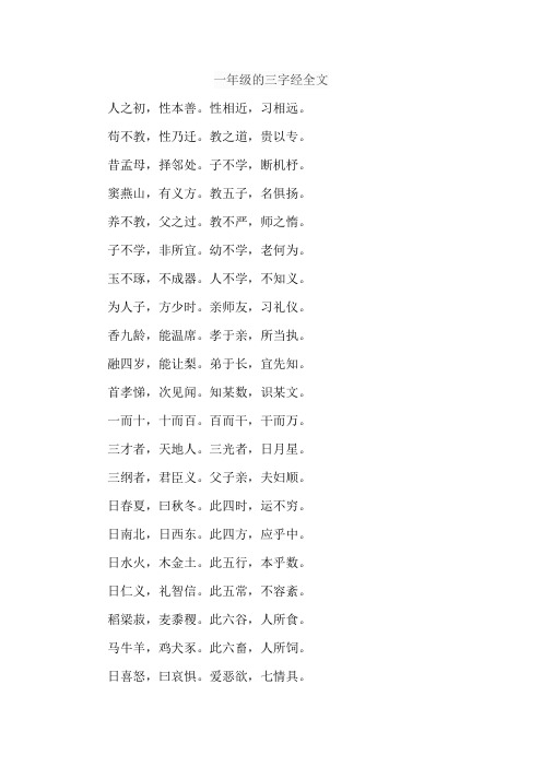 一年级的三字经全文