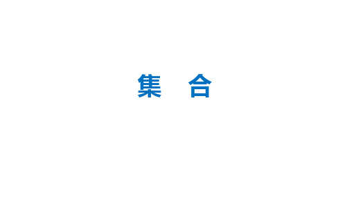 集 合：高考数学复习