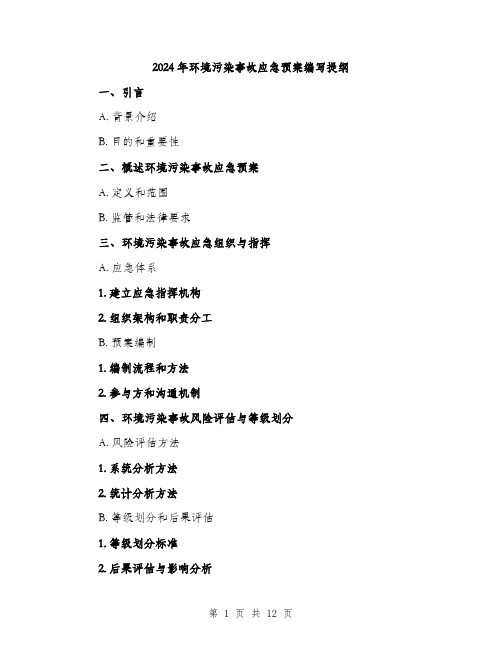 2024年环境污染事故应急预案编写提纲(4篇)