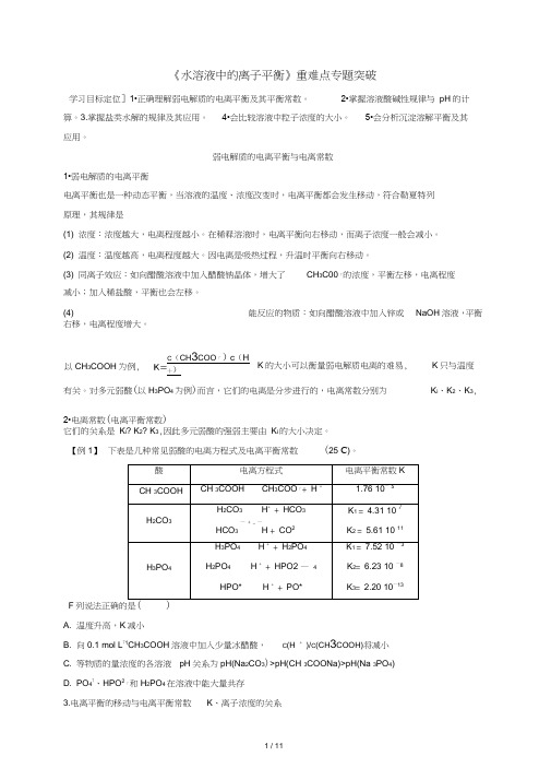 (完整word版)高二化学期末复习人教版选修四重难点专题突破：第三章水溶液中的离子平衡Word版汇总