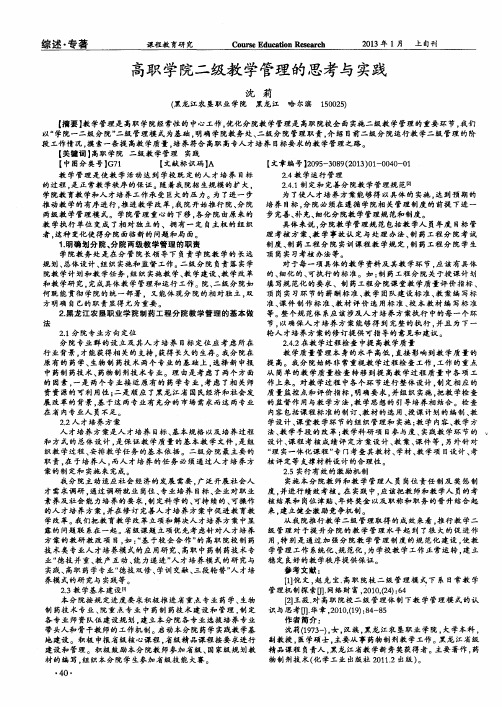 高职学院二级教学管理的思考与实践