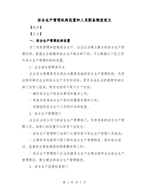 安全生产管理机构设置和人员配备制度范文(3篇)