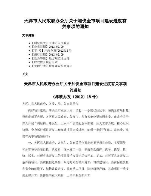 天津市人民政府办公厅关于加快全市项目建设进度有关事项的通知