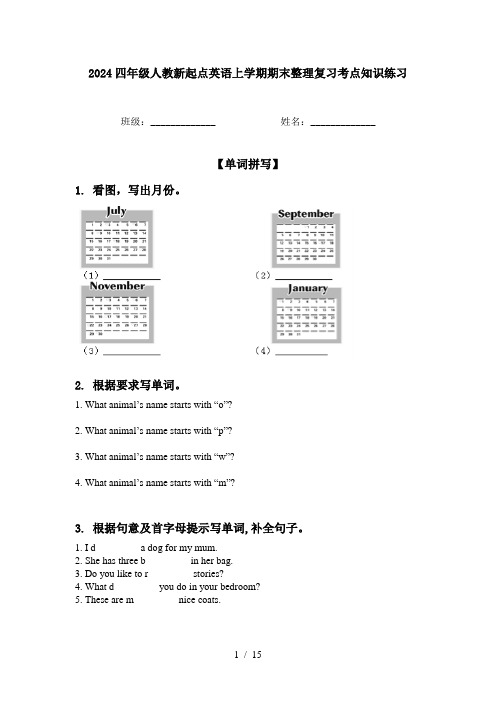 2024四年级人教新起点英语上学期期末整理复习考点知识练习