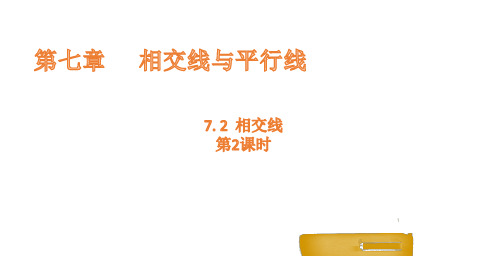 7.2 相交线 第2课时  课件 (共36张PPT) 2023-2024学年数学冀教版七年级下册