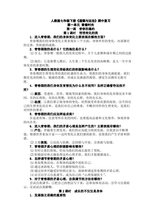 人教版道德与法治七年级下册期中考试复习知识点提纲