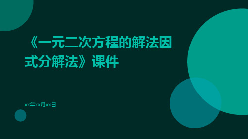 《一元二次方程的解法因式分解法》课件