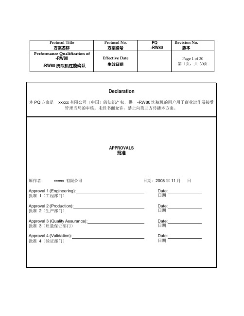 RW80洗瓶机PQ洗瓶机性能确认gmp资料