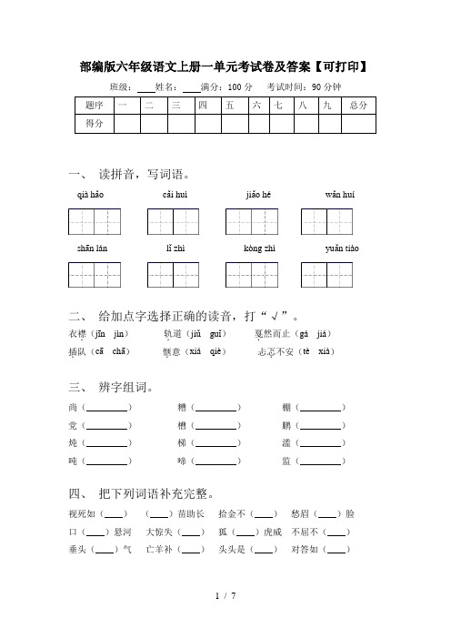 部编版六年级语文上册一单元考试卷及答案【可打印】