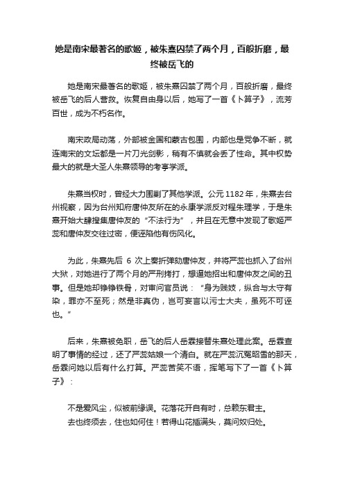 她是南宋最著名的歌姬，被朱熹囚禁了两个月，百般折磨，最终被岳飞的