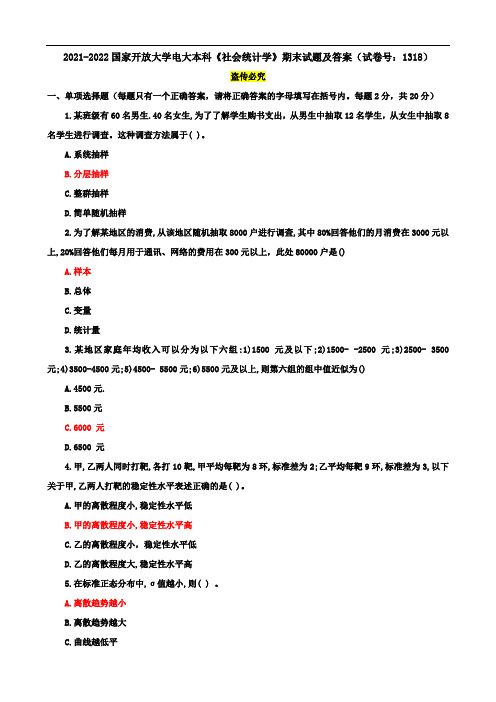 2021-2022国家开放大学电大本科《社会统计学》期末试题及答案(试卷号：1318)