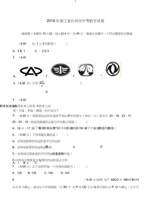 2018年浙江省台州市中考数学试卷(含答案解析)-推荐