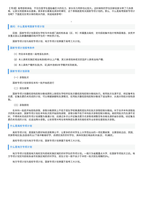 什么是高考国家专项计划
