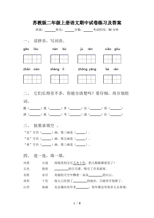 苏教版二年级上册语文期中试卷练习及答案