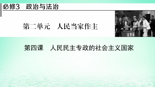 高考政治一轮总复习第二单元人民当家作主第4课人民民主专政的社会主义国家课件部编版必修