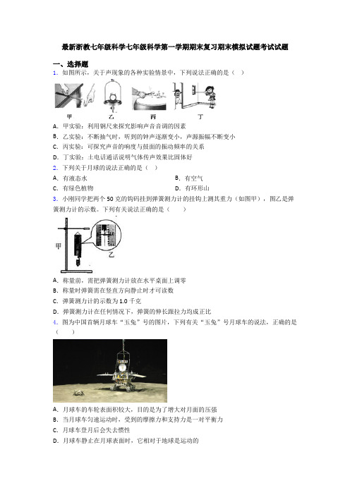 最新浙教七年级科学七年级科学第一学期期末复习期末模拟试题考试试题