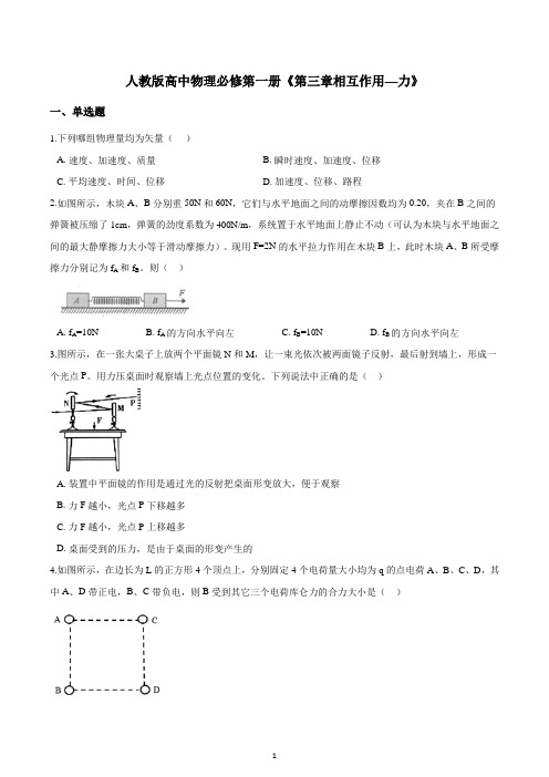 新人教版物理必修一第三章相互作用—力单元练习含答案