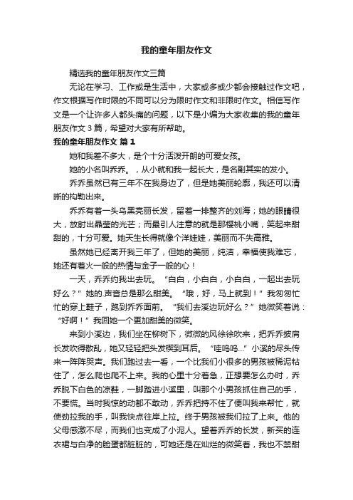 精选我的童年朋友作文三篇