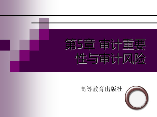 《审计学》第二版课件及习题答案 第5章  审计重要性与审计风险  16P