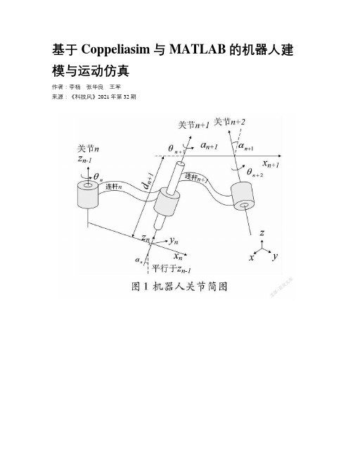 基于Coppeliasim与MATLAB的机器人建模与运动仿真