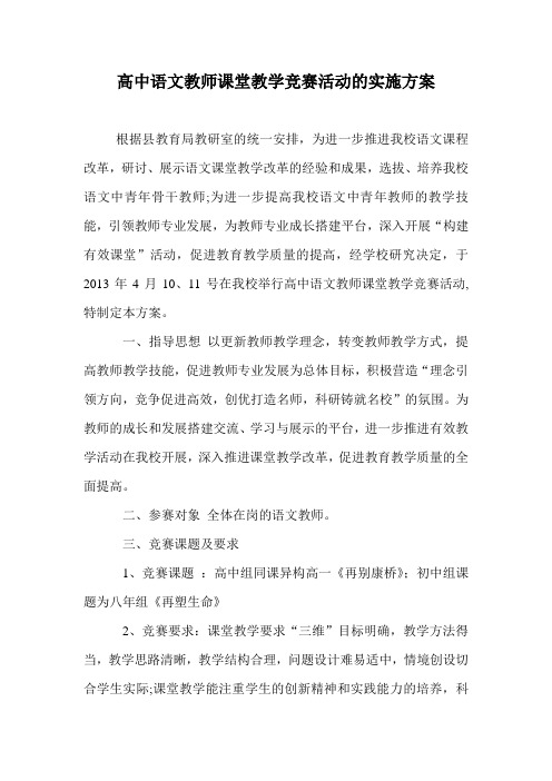 高中语文教师课堂教学竞赛活动的实施方案