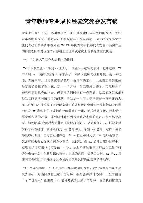 青年教师专业成长经验交流会发言稿三篇