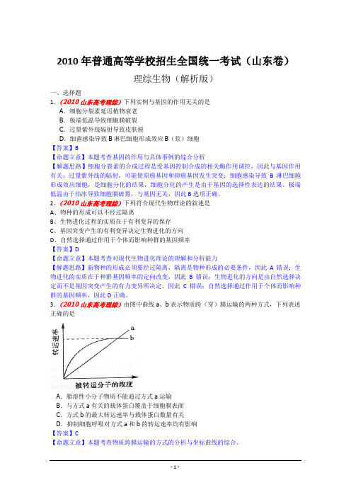 2010年高考试题——理综(山东卷)(解析版)