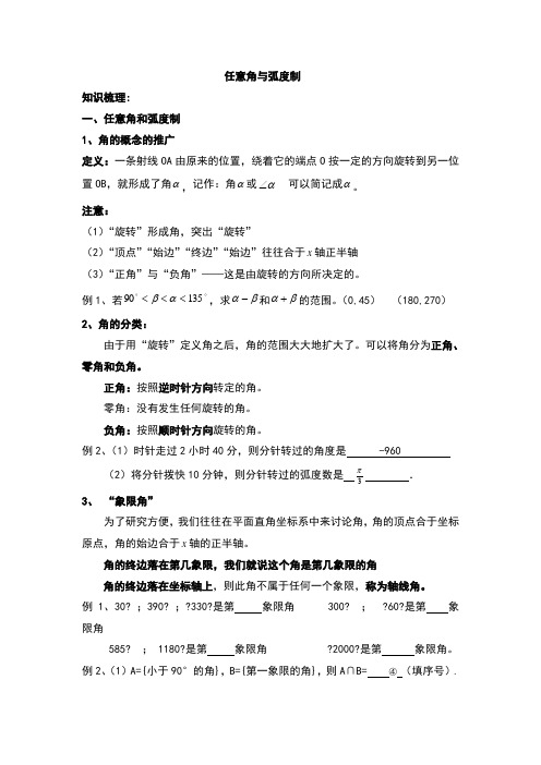 高中数学必修四任意角与弧度制知识点汇总