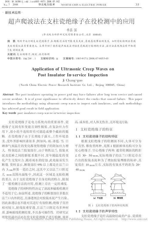 超声爬波法在支柱瓷绝缘子在役检测中的应用_季昌国