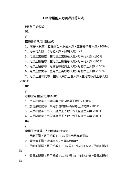 HR常用的人力资源计算公式