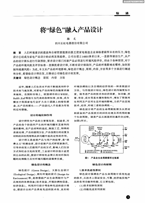 将“绿色”融入产品设计
