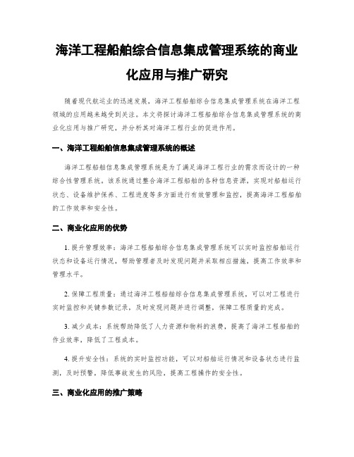 海洋工程船舶综合信息集成管理系统的商业化应用与推广研究