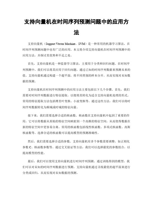 支持向量机在时间序列预测问题中的应用方法