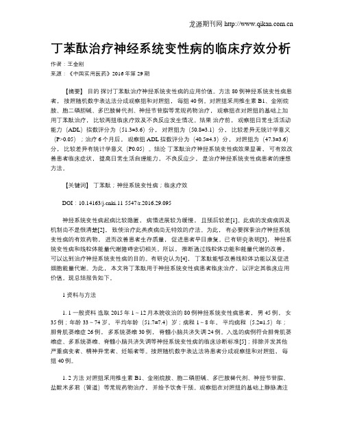 丁苯酞治疗神经系统变性病的临床疗效分析