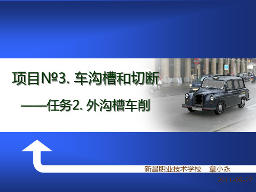 项目№3.车沟槽和切断——任务2.外沟槽车削