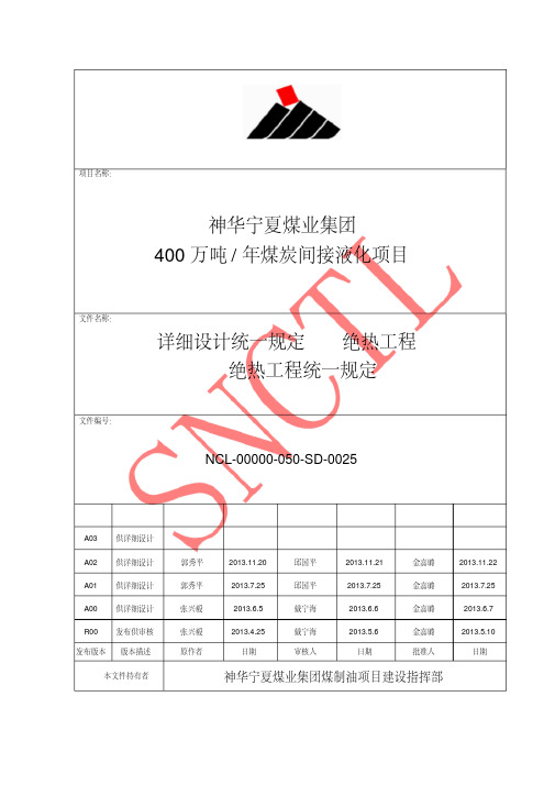 NCL-00000-050-SD-0025A03隔热工程统一规定(1)要点