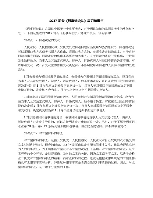 2017司考《刑事诉讼法》复习知识点