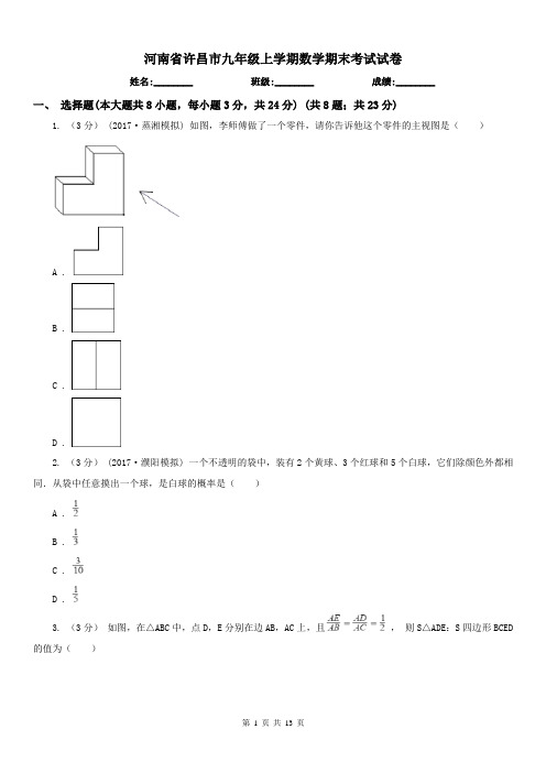 河南省许昌市九年级上学期数学期末考试试卷