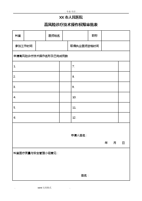 高风险诊疗技术操作权限审批表+资质考核表+定期能力评价与再授权表