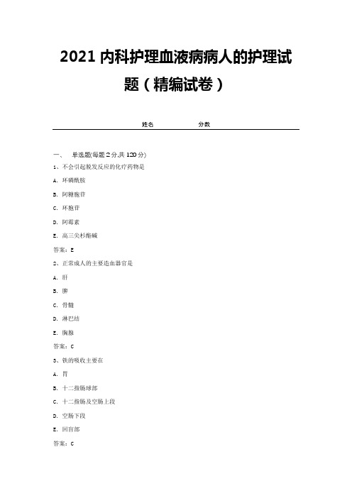 2021内科护理血液病病人的护理试题(精编试卷)【带答案】 (10)