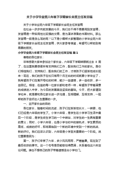 关于小学毕业班六年级下学期家长会班主任发言稿