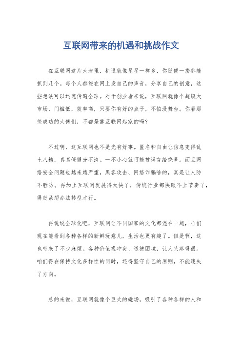 互联网带来的机遇和挑战作文