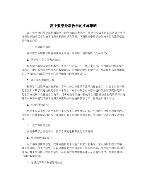 高中数学分层教学的实施策略