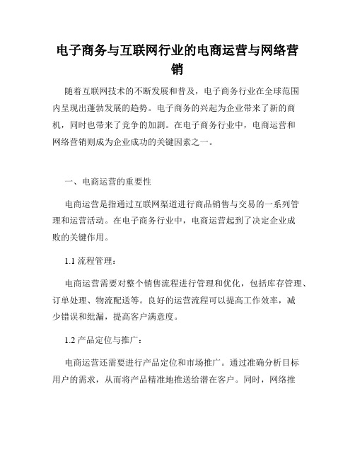 电子商务与互联网行业的电商运营与网络营销