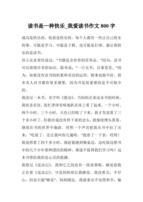 读书是一种快乐_我爱读书作文800字