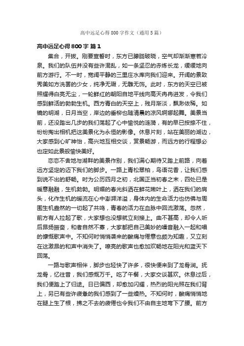 高中远足心得800字作文（通用5篇）