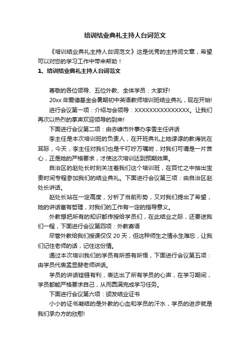 培训结业典礼主持人台词范文