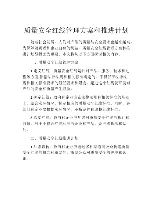 质量安全红线管理方案和推进计划