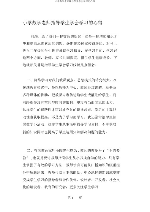 小学数学老师辅导学生学会学习的心得